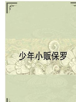 cover image of 少年小贩保罗 (Paul the Peddler)